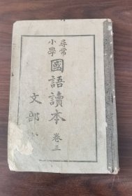 寻常小学国语读本