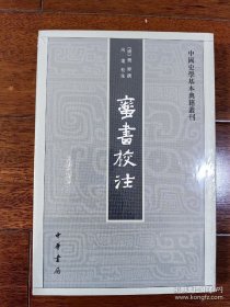 蛮书校注（中国史学基本典籍丛刊）