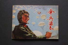 连环画～《伞兵团长》1975年一版一印