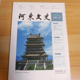 河东文史【总第一期】创刊号