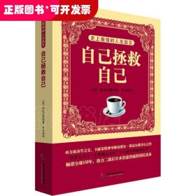 ☆史上最强的人生箴言：自己拯救自己