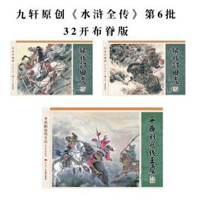 九轩水浒全传第6批布脊版第38集 扫北讨田虎（上下2册）附赠平西剿寇伐王庆