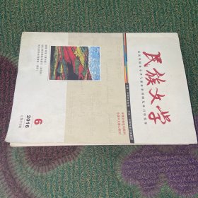 民族文学期刊6 2016