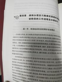 贪污贿赂犯罪辩护流程与办案技巧