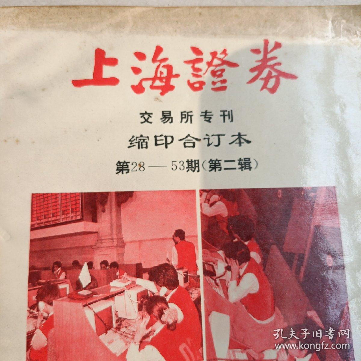 上海证券交易所专刊缩印合订本（第一、二辑）（2本合售）