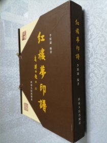 红楼梦印谱 大16开 精装本 2008年1版1印