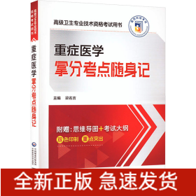 重癥醫(yī)學(xué)拿分考點(diǎn)隨身記