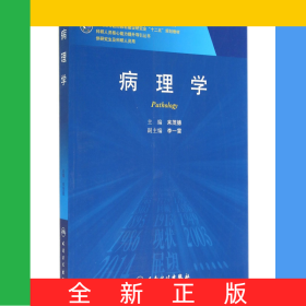 病理學(xué)(供研究生及科研人員用全國高等醫(yī)藥教材建設(shè)研究會十二五規(guī)劃教材)/科研人員核