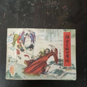 连环画悟空大破双魔洞