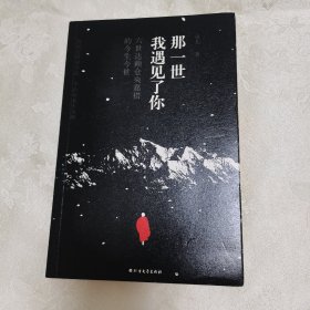 那一世,我遇见了你：六世达赖仓央嘉措今生今世