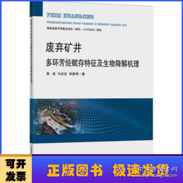 废弃矿井多环芳烃赋存特征及生物降解机理