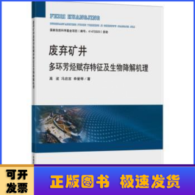 废弃矿井多环芳烃赋存特征及生物降解机理