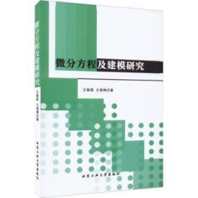 微分方程及建模研究 王振国，王俊梅著 北京工业大学出版社