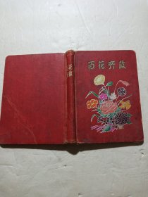 60年代百花齐放笔记本(长18cm宽13cm)