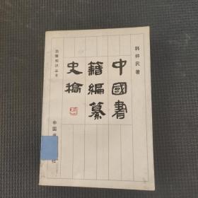 中国书籍编纂史稿