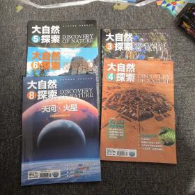 大自然的探索2021年3.4.5.6.8（5本合售）
