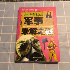 少年探索·发现系列：最不可思议的军事未解之谜（包邮）