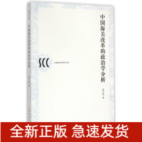 中国海关改革的政治学分析/上海海关学院学术文库