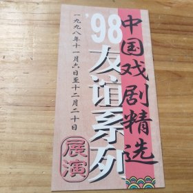 节目单 中国戏剧精选 98友谊系列展演