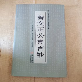 曾文正公嘉言钞