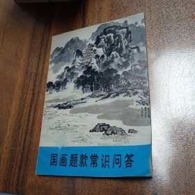 国画题款常识问答