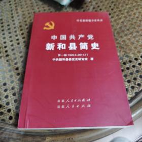 中国共产党新和县简史. 第一卷 : 1949.9-2011.7