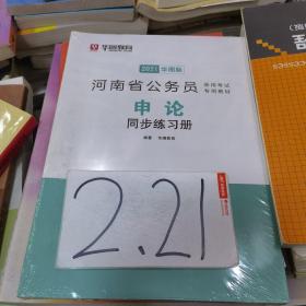 2021华图版河南省公务员申论同步练习册
