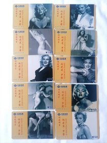 中国联通充值卡磁卡国际明星玛莉莲.梦露10张一套，已过期不能使用