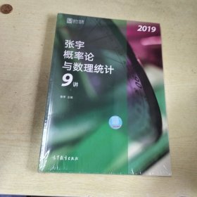 2019张宇概率论与数理统计9讲（未拆封）