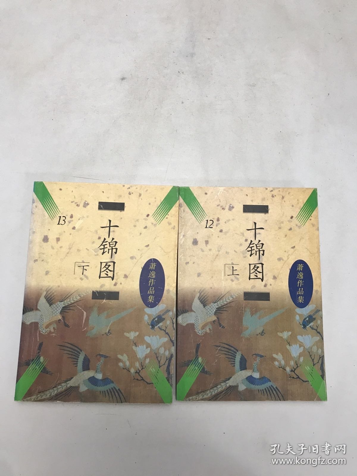 十锦图上下