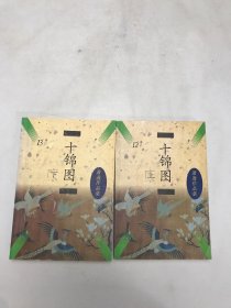 十锦图上下