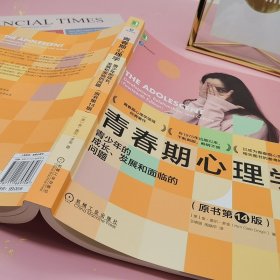 青春期心理学：青少年的成长 发展和面临的问题（原书第14版)