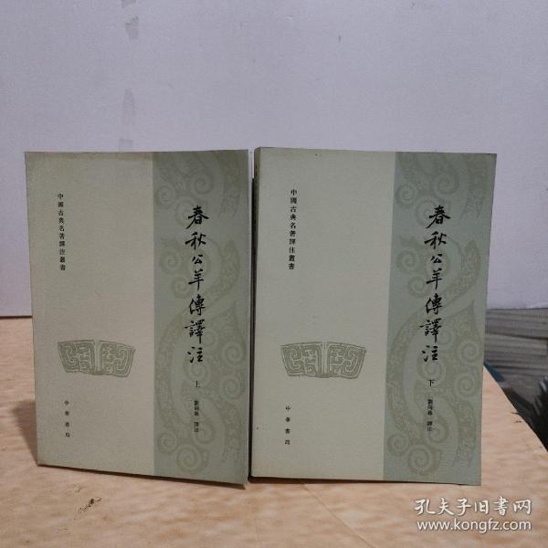 中國古典名著譯注叢書：春秋公羊传译注（上下册）