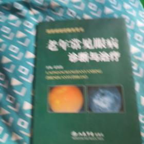 老年常见眼病诊断与治疗.国家级继续教育用书