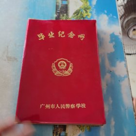 毕业纪念册广州市人民警察学校