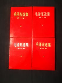 毛泽东选集1—4卷，红塑料金字封皮，配本，精品品相，除了图上的显示的无笔迹水渍，喜欢精品的来