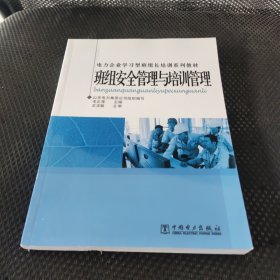 班组安全管理与培训管理