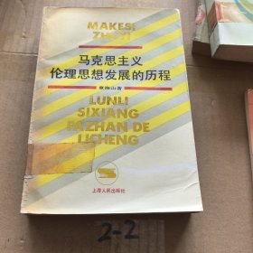 马克思主义伦理思想发展的历程