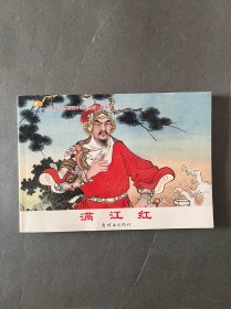 满江红 - 小学生连环画课外阅读系列