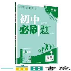 理想树 67初中 2018新版 初中必刷题 物理八年级上册 RJ 人教版 配狂K重点