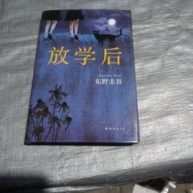东野圭吾：放学后（2017精装典藏版）