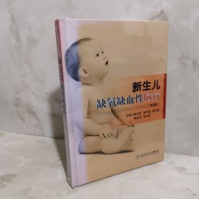 新生儿缺氧缺血性脑病（第2版）