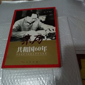 亲历共和国60年:历史进程中的重大事件与决策