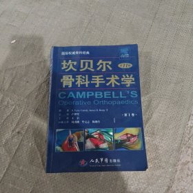 坎贝尔骨科手术学(第十一版第一卷)