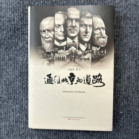通往北京的道路