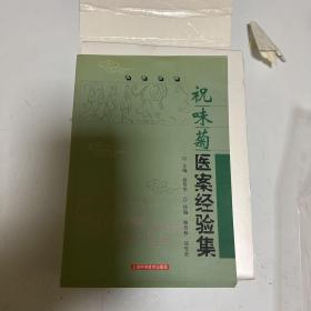 祝味菊医案经验集：名医经典