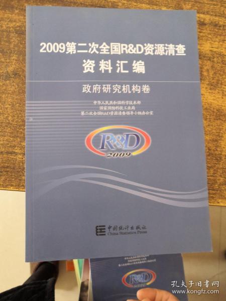 2009第二次全国R&D资源清查资料汇编 政府研究机构卷