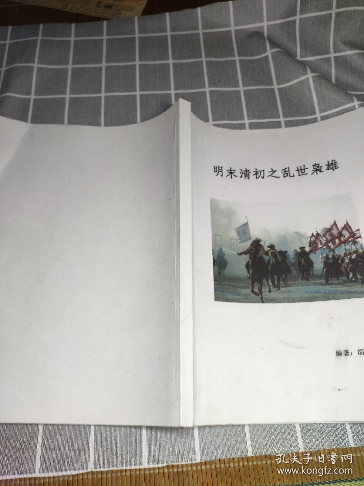 明末清初之乱世枭雄(稀见)