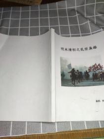 明末清初之乱世枭雄(稀见)