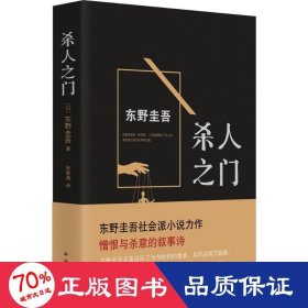 杀人之门 外国科幻,侦探小说 ()东野圭吾